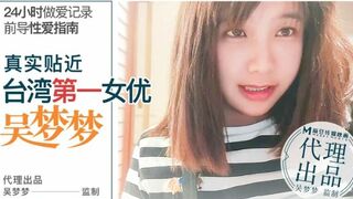 [麻豆特辑]番外 前导性爱指南 真实贴近台湾第一女优吴梦梦的24小时做爱全记录